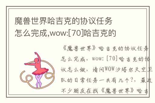魔兽世界哈吉克的协议任务怎么完成,wow:[70]哈吉克的协议怎么做