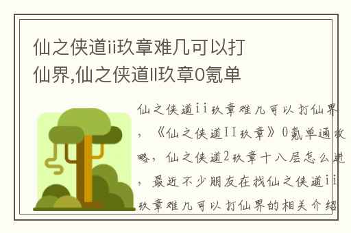 仙之侠道ii玖章难几可以打仙界,仙之侠道II玖章0氪单通攻略