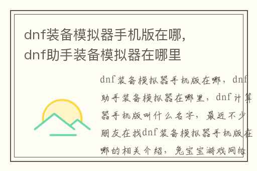 dnf装备模拟器手机版在哪,dnf助手装备模拟器在哪里