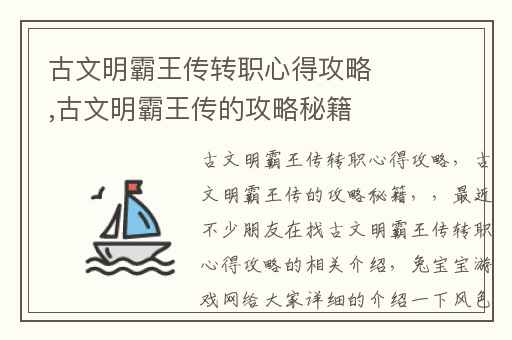 古文明霸王传转职心得攻略,古文明霸王传的攻略秘籍