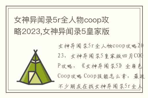 女神异闻录5r全人物coop攻略2023,女神异闻录5皇家版四月COOP攻略