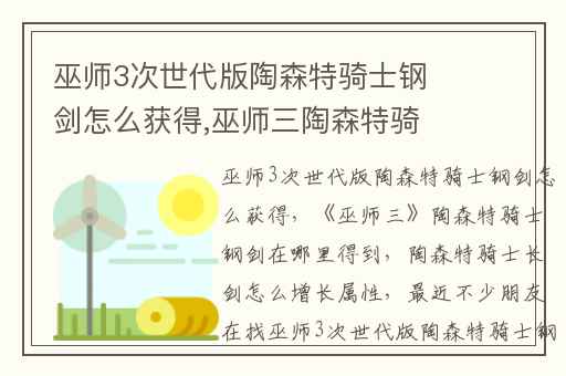 巫师3次世代版陶森特骑士钢剑怎么获得,巫师三陶森特骑士钢剑在哪里得到