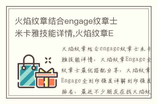 火焰纹章结合engage纹章士米卡雅技能详情,火焰纹章Engage全纹章士最优搭配分享