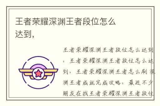 王者荣耀深渊王者段位怎么达到,