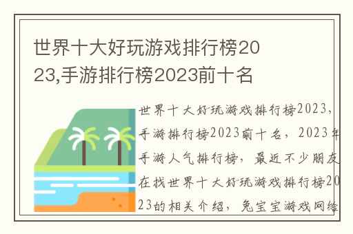 世界十大好玩游戏排行榜2023,手游排行榜2023前十名