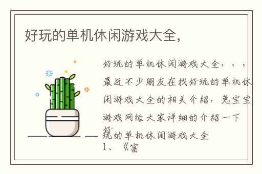 好玩的单机休闲游戏大全,