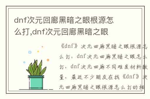dnf次元回廊黑暗之眼根源怎么打,dnf次元回廊黑暗之眼怎么打