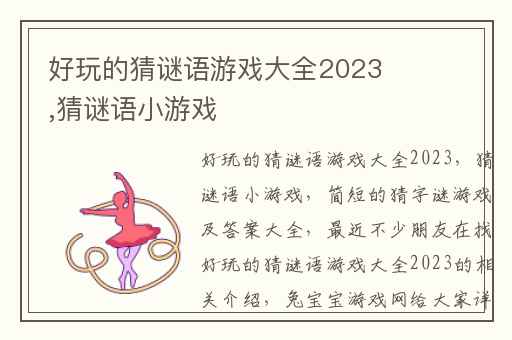 好玩的猜谜语游戏大全2023,猜谜语小游戏