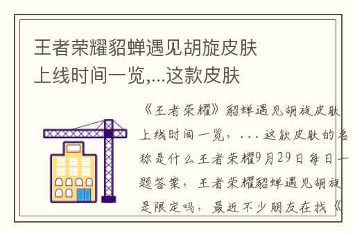 王者荣耀貂蝉遇见胡旋皮肤上线时间一览,...这款皮肤的名称是什么王者荣耀9月29日每日一题答案