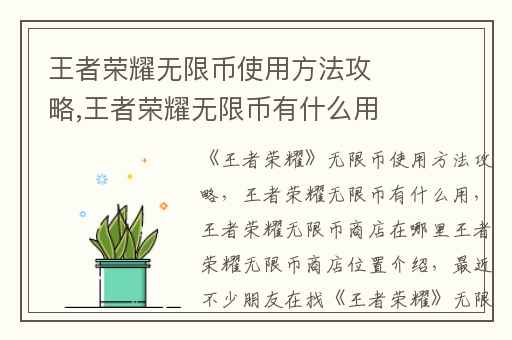 王者荣耀无限币使用方法攻略,王者荣耀无限币有什么用