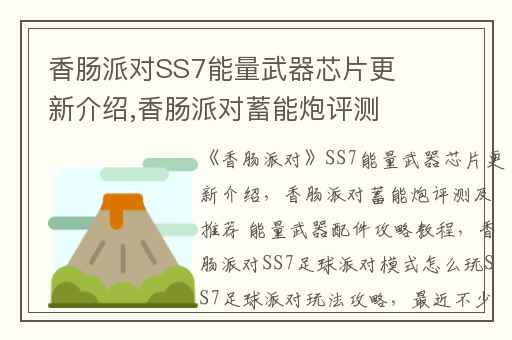 香肠派对SS7能量武器芯片更新介绍,香肠派对蓄能炮评测及推荐 能量武器配件攻略教程