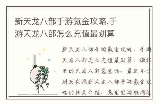 新天龙八部手游氪金攻略,手游天龙八部怎么充值最划算