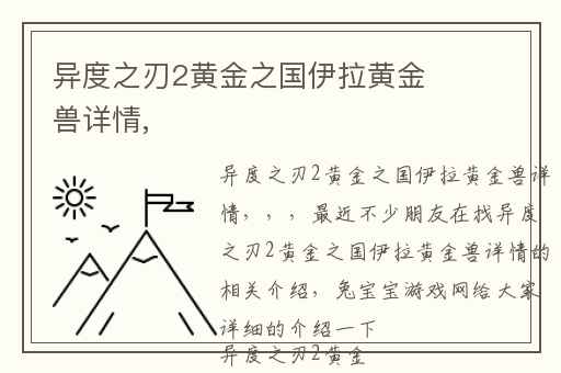 异度之刃2黄金之国伊拉黄金兽详情,