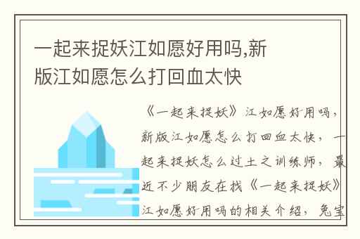 一起来捉妖江如愿好用吗,新版江如愿怎么打回血太快