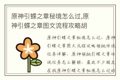 原神引蝶之章秘境怎么过,原神引蝶之章图文流程攻略胡桃传说任务详解