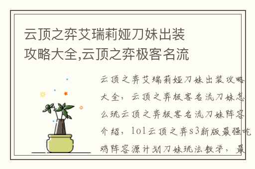 云顶之弈艾瑞莉娅刀妹出装攻略大全,云顶之弈极客名流刀妹怎么玩云顶之弈极客名流刀妹阵容介绍