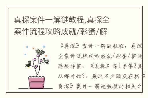 真探案件一解谜教程,真探全案件流程攻略成就/彩蛋/解谜思路详解