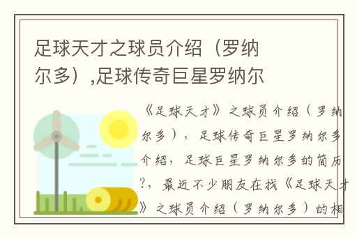 足球天才之球员介绍（罗纳尔多）,足球传奇巨星罗纳尔多介绍