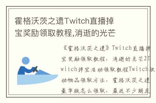 霍格沃茨之遗Twitch直播掉宝奖励领取教程,消逝的光芒2Twitch掉宝活动领取教程Twitch联动物品领取方法