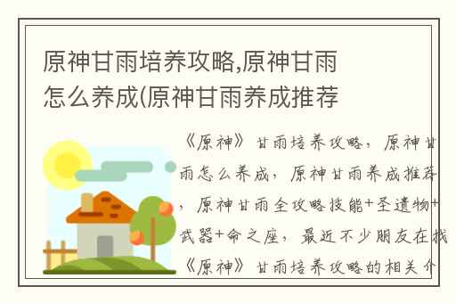 原神甘雨培养攻略,原神甘雨怎么养成(原神甘雨养成推荐)