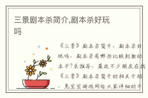 三景剧本杀简介,剧本杀好玩吗