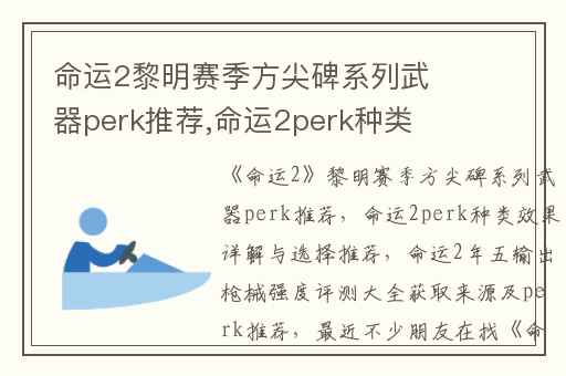 命运2黎明赛季方尖碑系列武器perk推荐,命运2perk种类效果详解与选择推荐