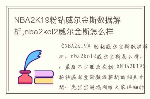 NBA2K19粉钻威尔金斯数据解析,nba2kol2威尔金斯怎么样
