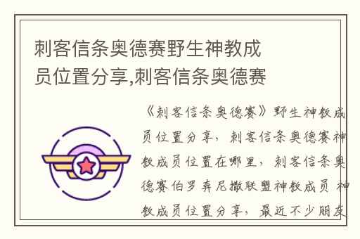 刺客信条奥德赛野生神教成员位置分享,刺客信条奥德赛神教成员位置在哪里