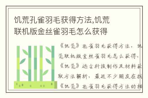 饥荒孔雀羽毛获得方法,饥荒联机版金丝雀羽毛怎么获得