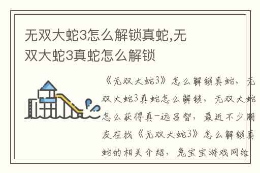 无双大蛇3怎么解锁真蛇,无双大蛇3真蛇怎么解锁
