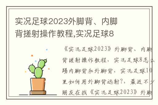 实况足球2023外脚背、内脚背搓射操作教程,实况足球8怎么踢内脚背和外脚背
