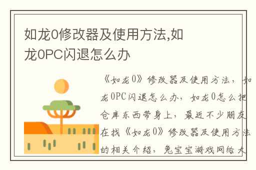 如龙0修改器及使用方法,如龙0PC闪退怎么办