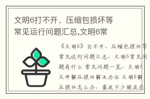 文明6打不开、压缩包损坏等常见运行问题汇总,文明6常见问题有什么 常见问题一览