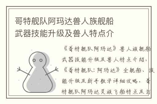 哥特舰队阿玛达兽人族舰船武器技能升级及兽人特点介绍,哥特舰队:阿玛达全舰船、技能升级及新手教学详细攻略