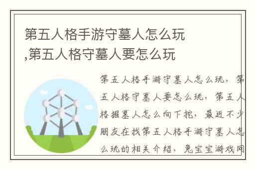 第五人格手游守墓人怎么玩,第五人格守墓人要怎么玩