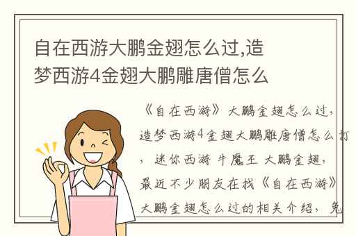 自在西游大鹏金翅怎么过,造梦西游4金翅大鹏雕唐僧怎么打