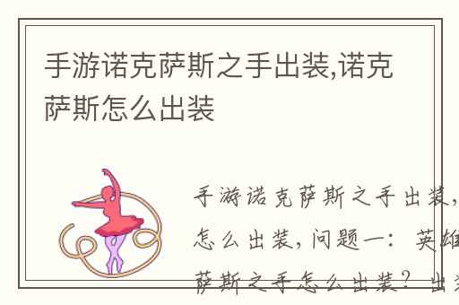 手游诺克萨斯之手出装,诺克萨斯怎么出装