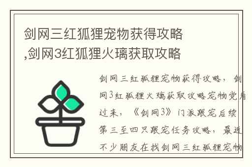 剑网三红狐狸宠物获得攻略,剑网3红狐狸火璃获取攻略宠物党看过来