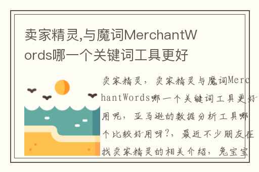 卖家精灵,与魔词MerchantWords哪一个关键词工具更好用呢