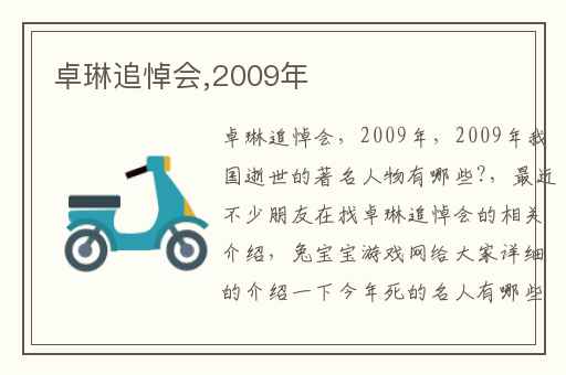 卓琳追悼会,2009年