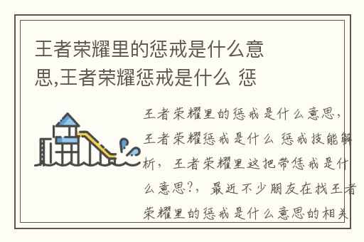 王者荣耀里的惩戒是什么意思,王者荣耀惩戒是什么 惩戒技能解析