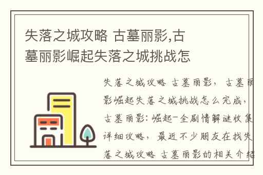 失落之城攻略 古墓丽影,古墓丽影崛起失落之城挑战怎么完成