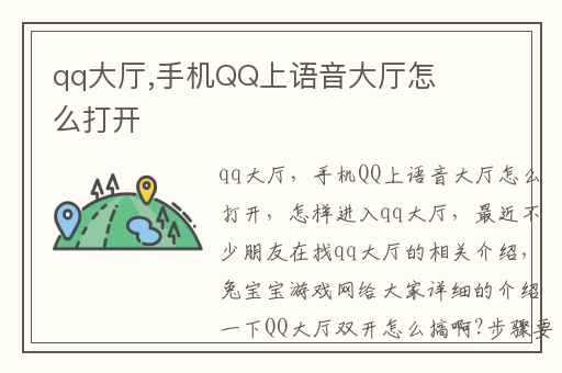 qq大厅,手机QQ上语音大厅怎么打开