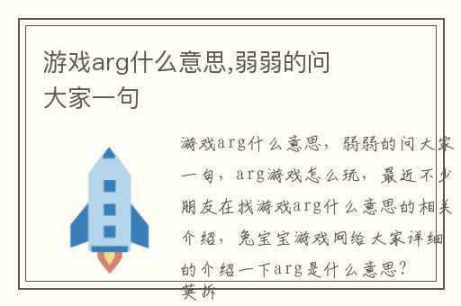 游戏arg什么意思,弱弱的问大家一句