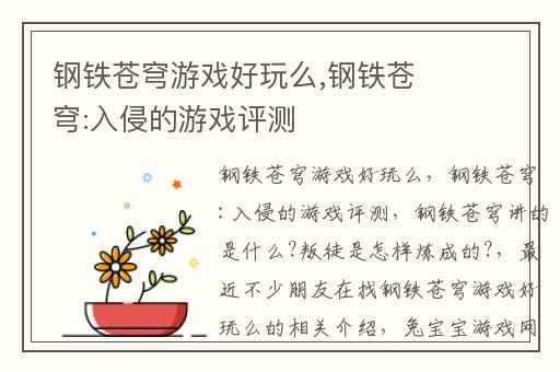 钢铁苍穹游戏好玩么,钢铁苍穹:入侵的游戏评测