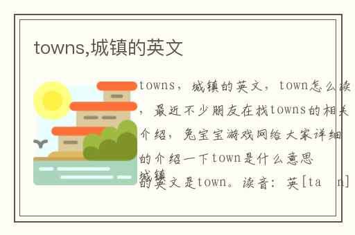 towns,城镇的英文