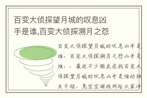 百变大侦探望月城的叹息凶手是谁,百变大侦探溯月之怨凶手是谁