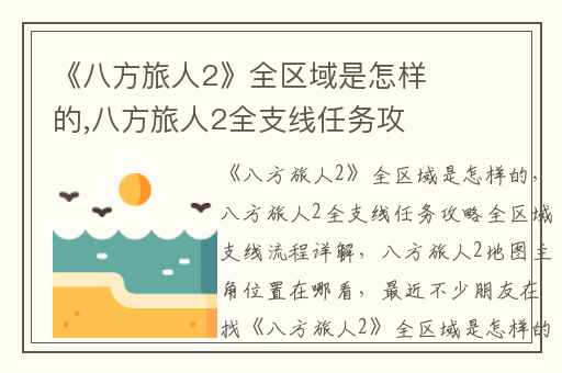 《八方旅人2》全区域是怎样的,八方旅人2全支线任务攻略全区域支线流程详解