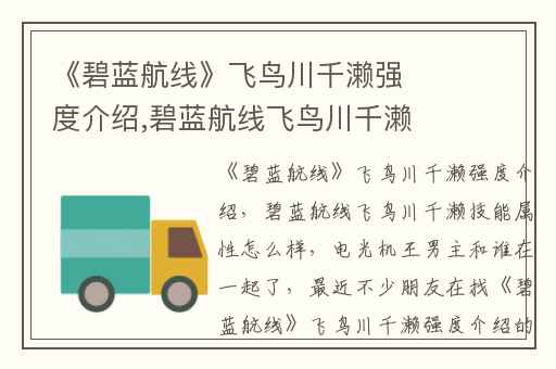《碧蓝航线》飞鸟川千濑强度介绍,碧蓝航线飞鸟川千濑技能属性怎么样