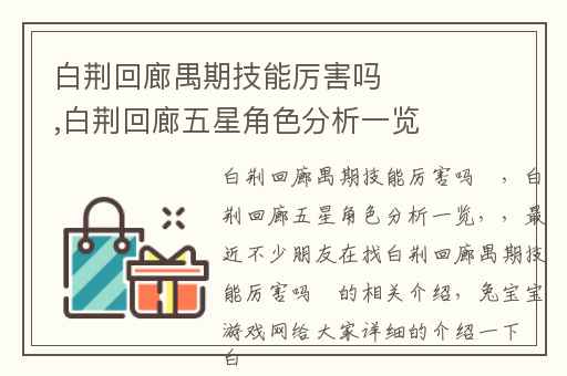 白荆回廊禺期技能厉害吗​,白荆回廊五星角色分析一览
